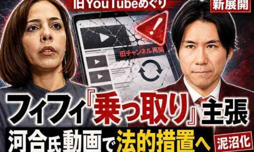 フィフィ旧YouTube「乗っ取り」主張　河合ゆうすけ氏批判動画で法的措置へ