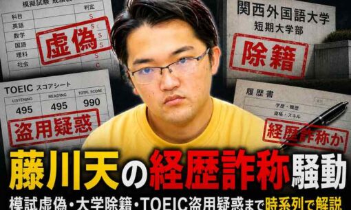 「令和の虎」受験生版で炎上した藤川天の虚偽疑惑まとめ　模試詐称・TOEIC盗用・除籍隠蔽…”虚言”の連鎖が止まらない