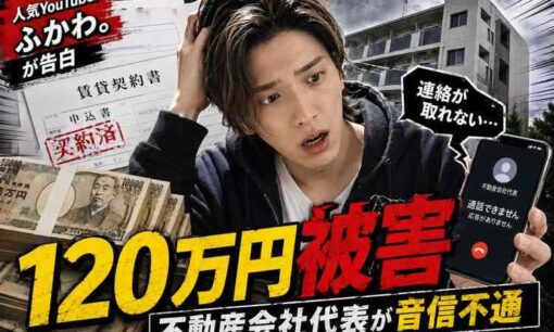 YouTuber「ふかわ。」が120万円詐欺被害　賃貸契約トラブル、不動産会社代表が音信不通
