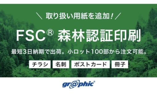 グラフィックネットプリントが挑む環境対応印刷の新展開