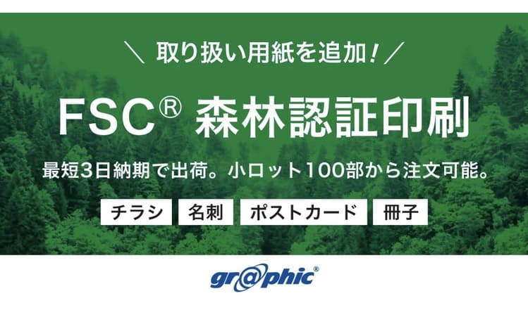 グラフィックネットプリントが挑む環境対応印刷の新展開