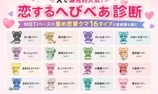 Xで爆発的人気！「恋するへびべあ診断」 MBTIベースの重め恋愛クマ16タイプが若者層を虜に