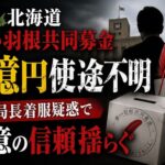 北海道赤い羽根共同募金1億円使途不明　事務局長着服疑惑で善意の信頼揺らぐ