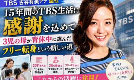 TBS古谷有美アナが退社 15年勤務しフリーへ 3児の母、育児期の転身