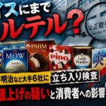 アイスにまでカルテル？公取委が明治など大手6社に立ち入り検査 便乗値上げの疑いと消費者への影響