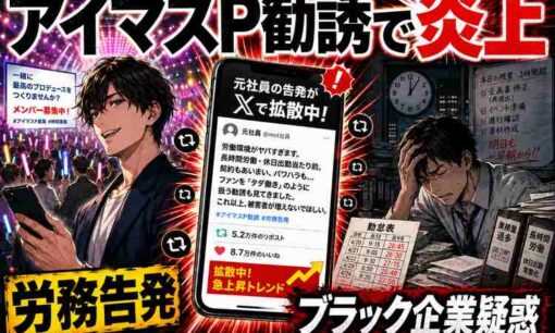 「アイマスP」勧誘企業に労務告発　「年商35億、300人」起業物語を披露した成功者にくすぶり続ける火種