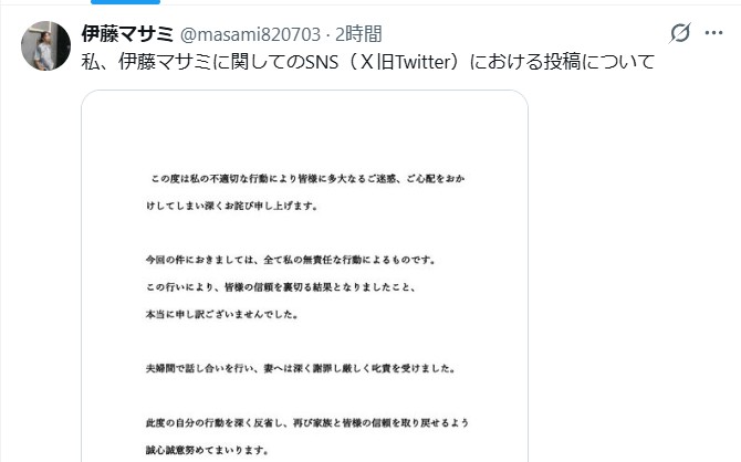 伊藤マサミ　不倫謝罪