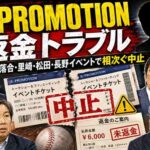 落合博満・里崎智也イベントで相次ぐ中止　松田宣浩氏、長野久義氏らも　K-PROMOTIONの返金対応は