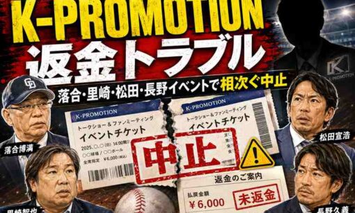 落合博満・里崎智也イベントで相次ぐ中止　松田宣浩氏、長野久義氏らも　K-PROMOTIONの返金対応は