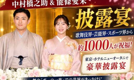 中村橋之助と能條愛未が披露宴　ホテルニューオータニに約1000人　歌舞伎界・乃木坂46が祝福