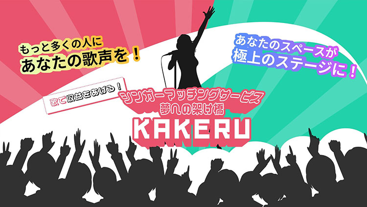 シンガーマッチングサービス「KAKERU」