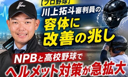 【プロ野球】川上拓斗審判員の容体に改善の兆し　NPBと高校野球でヘルメット対策が急拡大