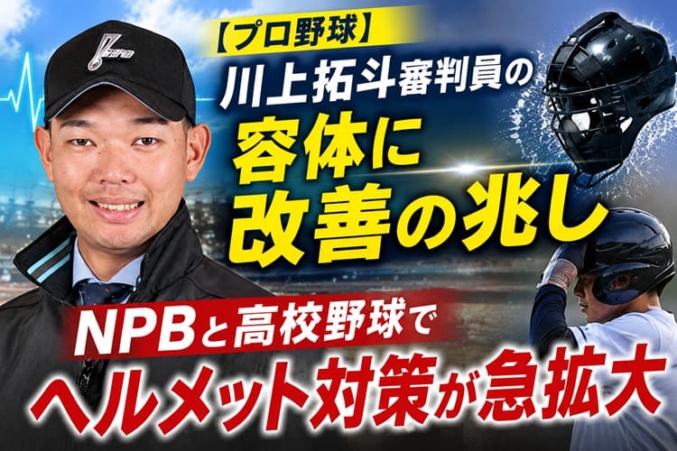 川上拓斗審判員
