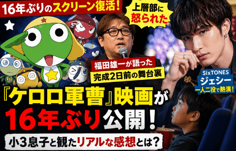 『ケロロ軍曹』映画が16年ぶり公開　福田雄一が語った”完成2日前”の舞台裏　SixTONESジェシー熱演に小3息子の反応は？
