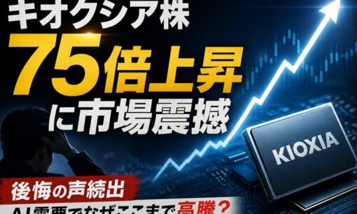 キオクシア株75倍上昇に市場震撼  後悔の声続出、AI需要でなぜここまで高騰？