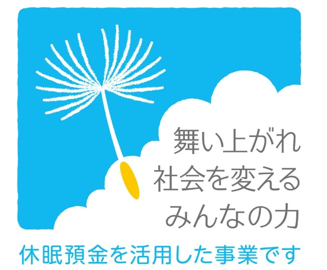 民間公益活動を促進するための休眠預金等に係る資金の活用に関する法律」に基づく助成事業