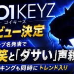 KO1KEYZ（コイキーズ）デビュー決定 グループ名発表でSNS騒然 コイキングも同時にトレンド入り