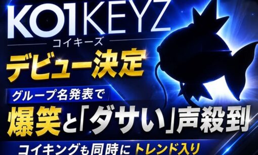 KO1KEYZ（コイキーズ）デビュー決定 グループ名発表でSNS騒然 コイキングも同時にトレンド入り