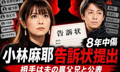 小林麻耶、告訴相手は「夫の異父兄」　8年続いた誹謗中傷トラブルを公表