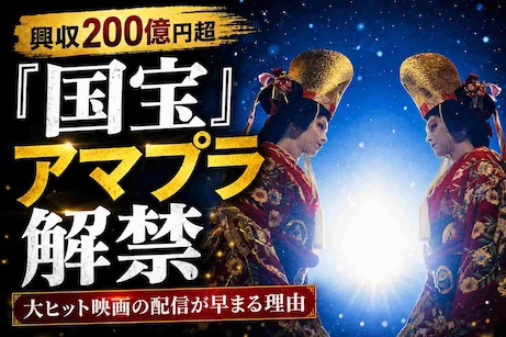 『国宝』なぜもうアマプラへ？　興収200億円超の大ヒット作が変えた映画館とサブスクの関係