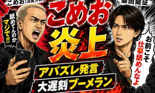 こめお、キャバ嬢に「アバズレ」発言で炎上　通販の虎・桑田龍征が公開批判「お前こそ舐めんなよ」