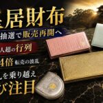 皇居財布、ネット抽選で販売再開へ　500人超の行列と定価24倍転売の波乱を乗り越え再び注目