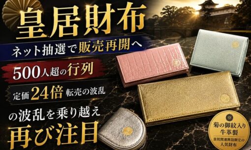 皇居財布、ネット抽選で販売再開へ　500人超の行列と定価24倍転売の波乱を乗り越え再び注目