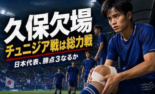 久保建英欠場で日本代表に試練　日曜チュニジア戦は「勝点3」が絶対条件になる