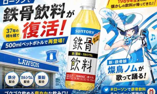 ローソンで「鉄骨飲料」が復活 1989年生まれの飲料が500mlペットボトルで再登場