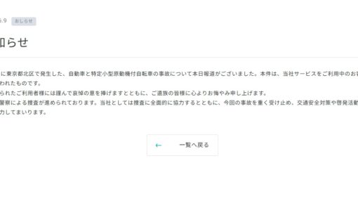 東京都北区でLUUP死亡事故か 公式発表タイトルは「お知らせ」のたった4文字。募る世論の不信感