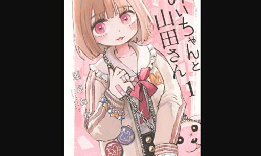 漫画『みいちゃんと山田さん』知的障害描写で議論沸騰　「露悪か、社会への問題提起か」230万部ヒット作が問いかけるもの