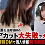 三上悠亜担当美容師のヘアカット大失敗で大炎上  顧客情報DMで個人情報漏洩疑惑に発展