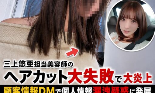 三上悠亜担当美容師のヘアカット大失敗で大炎上  顧客情報DMで個人情報漏洩疑惑に発展