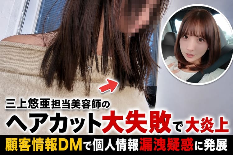 三上悠亜　村木里帆　美容師