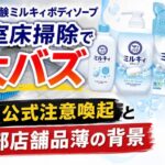 牛乳石鹸ミルキィボディソープ  浴室床掃除で大バズ  公式注意喚起と一部店舗品薄の背景