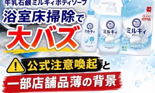 牛乳石鹸ミルキィボディソープ  浴室床掃除で大バズ  公式注意喚起と一部店舗品薄の背景