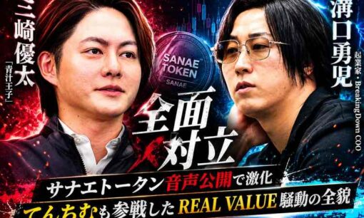 青汁王子・三崎優太と溝口勇児がサナエトークン問題で全面対立　てんちむその他も参戦し盛り上がるREAL VALUE界隈