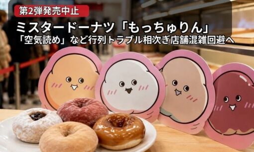 ミスタードーナツ「もっちゅりん」第2弾発売中止 「空気読め」など行列トラブル相次ぎ店舗混雑回避へ