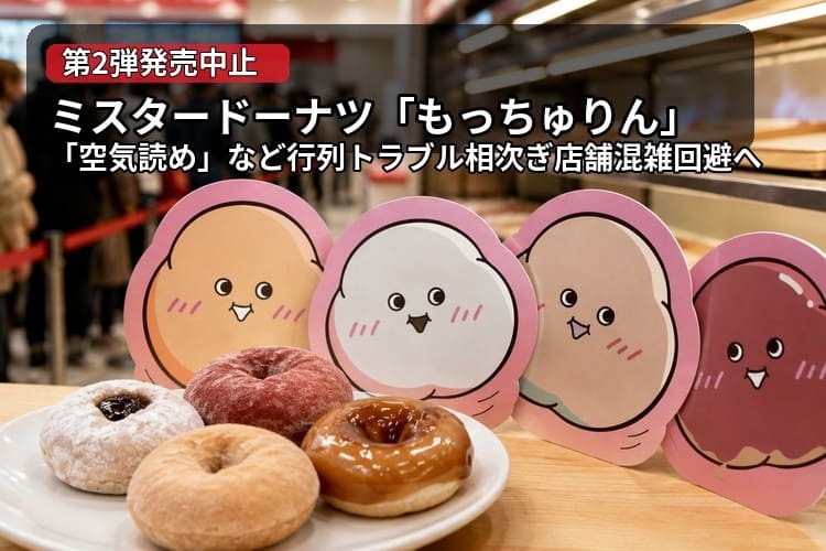 ミスド　もっちゅりん　販売中止