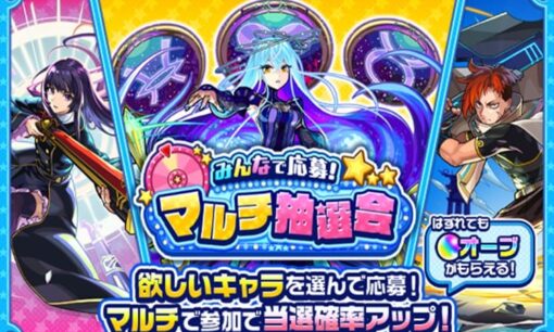 モンスト「マルチ抽選会」大炎上  ごね得で再実施？  抽選の公平性崩壊か