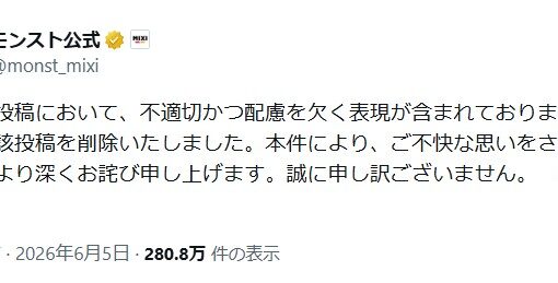 MIXI『モンスト』公式Xが不適切投稿で謝罪、キャラ診断の「変態」表現で炎上か