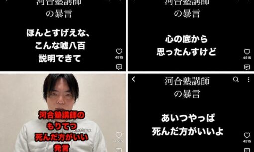 河合塾講師が授業中に「もりてつ死んだ方がいい」と名指し暴言  人気YouTuber森田鉄也氏に直接攻撃、武田塾も批判