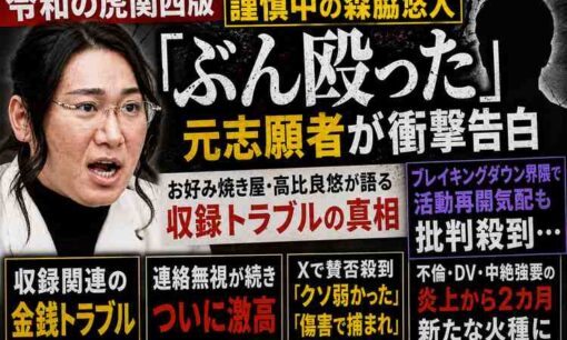 「令和の虎関西版」謹慎中の森脇悠人に元志願者が「殴った」告白　お好み焼き屋・高比良悠が語る収録トラブルの真相