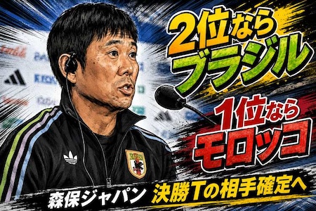 森保ジャパン、2位通過ならブラジル戦　1位でもモロッコ…“相手を選べないW杯”の怖さ