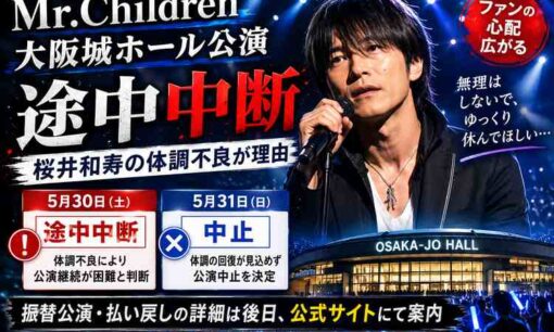Mr.Children大阪公演を中断　ボーカル桜井和寿の体調不良、翌31日も中止でファン心配