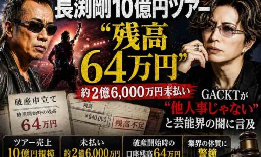 長渕剛10億円ツアー「残高64万円」 GACKTが“他人事じゃない”と芸能界の闇に言及