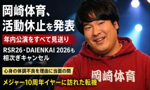 岡崎体育が活動休止、RSR26・DAIENKAI 2026も出演見送り　年内公演すべて中止に