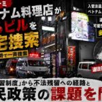 大阪ミナミ「ウィステリア西心斎橋」捜索　ベトナム人ら170人、8人逮捕と薬物拠点疑い