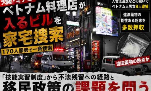 大阪ミナミ「ウィステリア西心斎橋」捜索　ベトナム人ら170人、8人逮捕と薬物拠点疑い