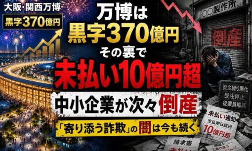 大阪・関西万博 未払い10億円超 黒字370億円の裏で中小企業が次々倒産 「寄り添う詐欺」の闇が今も続く